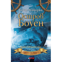 Остров Боуен