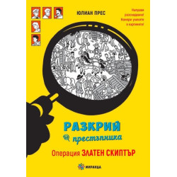 Разкрий престъпника: Операция Златен скиптър