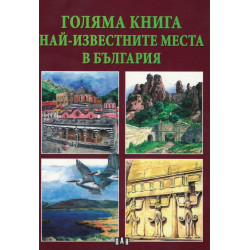 Най-известните места в България
