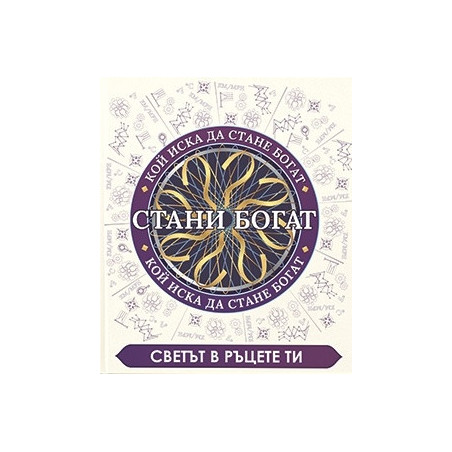 Стани богат: Светът в ръцете ни
