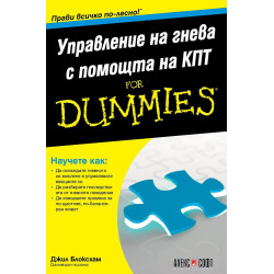Управление на гнева с помощта на КПТ For Dummies