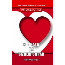 Науката да бъдеш здрав