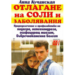 Отлагане на соли и заболявания