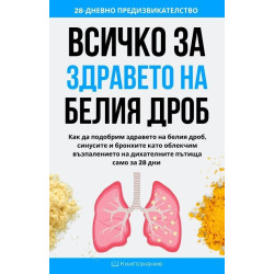 Всичко за здравето на белия дроб