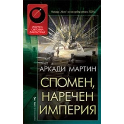 Спомен, наречен империя