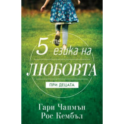 Петте езика на любовта при децата