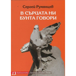В сърцата ни бунта говори