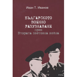 Българското военно разузнаване през Втората световна война