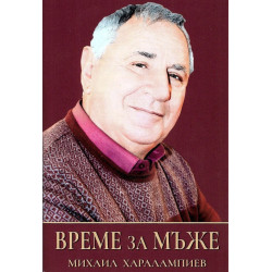 Време за мъже