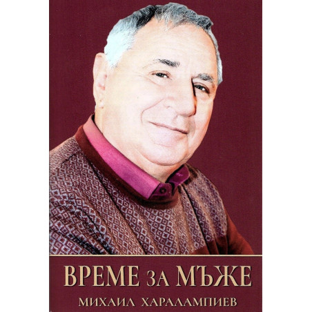 Време за мъже