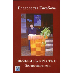Вечери на Кръста II