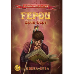 Герои: Книга-игра (второ преработено издание)
