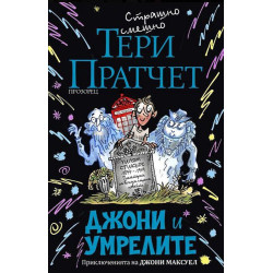 Джони и умрелите