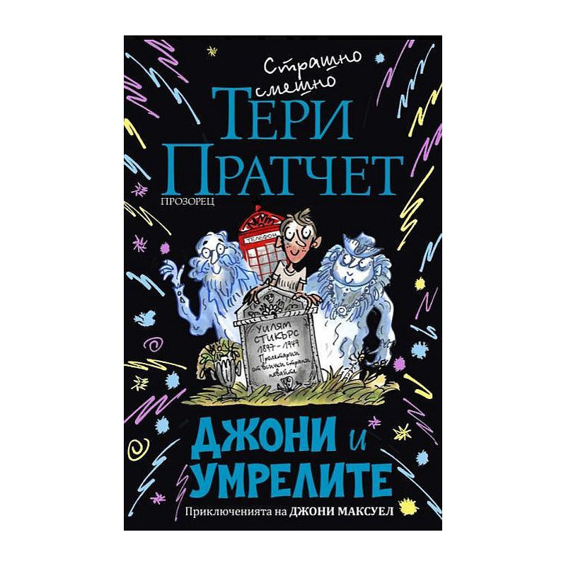 Джони и умрелите