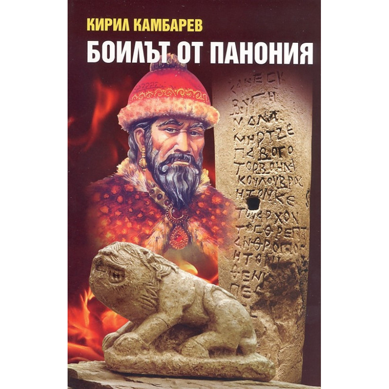 Боилът от Панония