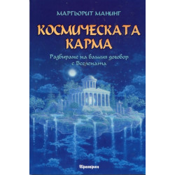 Космическата карма
