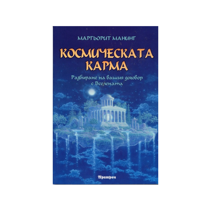 Космическата карма