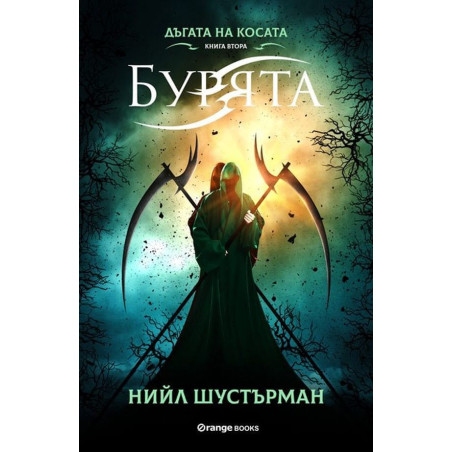 Дъгата на косата 2: Бурята