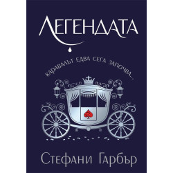 Легендата (Каравал 2)