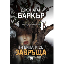 Тя винаги се завръща