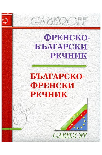 Френско - български речник / Българско - френски речник 