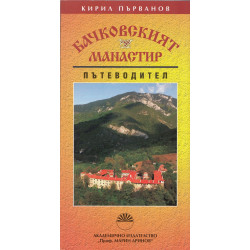 Бачковският манастир. Пътеводител