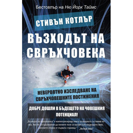 Възходът на свръхчовека: Невероятно изследване на свръхчовешките постижения