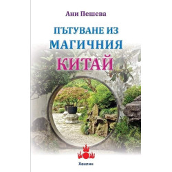 Пътуване из магичния Китай
