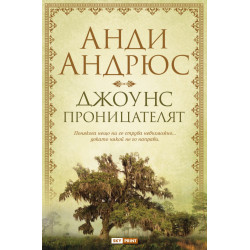 Джоунс проницателят