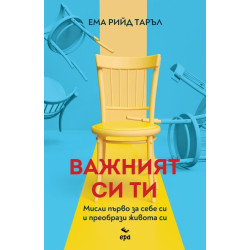 Важният си ти