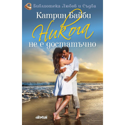 Никога не е достатъчно