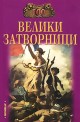 100 велики затворници