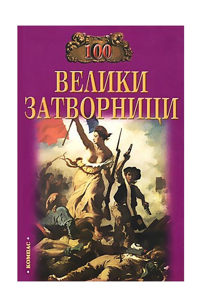 100 велики затворници