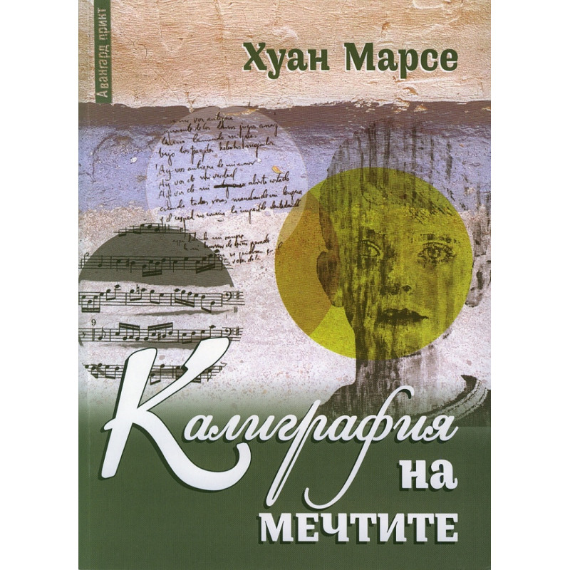 Калиграфия на мечтите