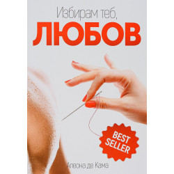 Избирам теб Любов
