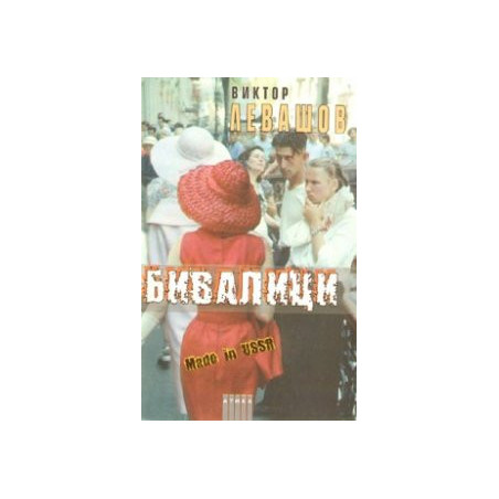 Бивалици