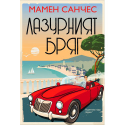 Лазурният бряг
