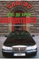 Благодетелите
