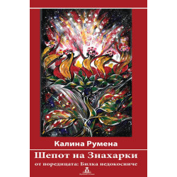 Билка недокосниче: Шепот на Знахарки
