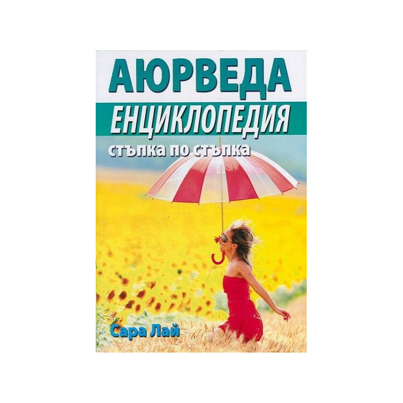 Аюрведа. Енциклопедия стъпка по стъпка