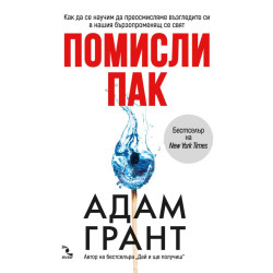 Помисли пак