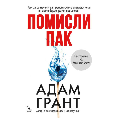Помисли пак