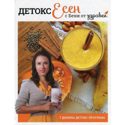 Детокс есен с Бени от Здравей (7-дневна детокс програма)