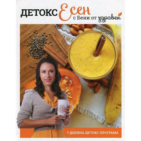 Детокс есен с Бени от Здравей (7-дневна детокс програма)