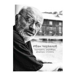 Иван Черкелов: Портрети разговори рецензии спомени