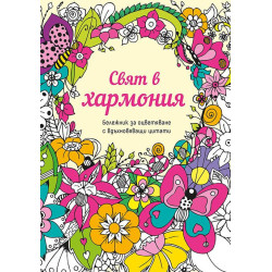 Свят в хармония