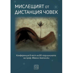 Мислещият от дистанция човек. Конференция в чест на 80-годишнината на проф. Ивайло Знеполски