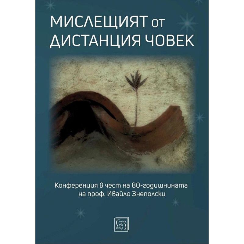 Мислещият от дистанция човек. Конференция в чест на 80-годишнината на проф. Ивайло Знеполски