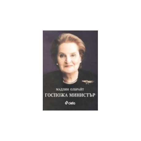 Госпожа министър