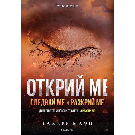 Открий ме (Разбий ме 7)